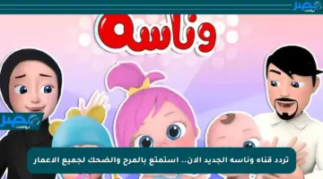 تردد قناة وناسة الجديد الآن.. استمتع بالمرح والضحك لجميع الأعمار